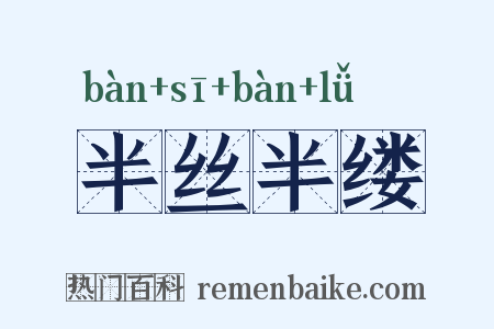 半丝半缕是什么意思的图片